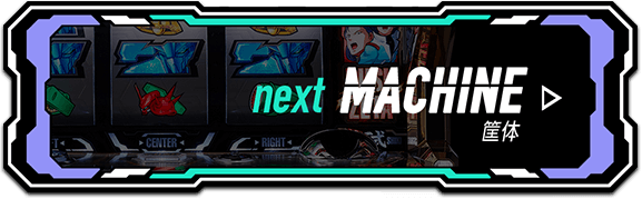 next MACHINE 筐体