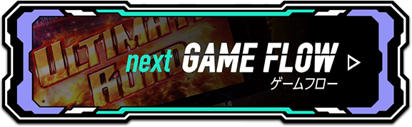 next GAME FLOW ゲームフロー